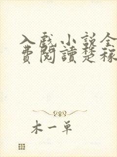 入戏小说全文免费阅读楚稼君