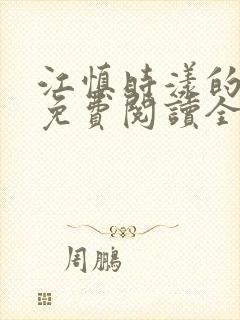 江慎时漾的小说免费阅读全文最新章节