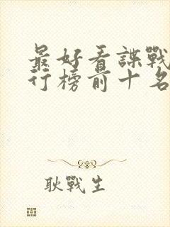 最好看谍战剧排行榜前十名