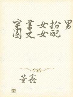 穿书女扮男装校园文女配