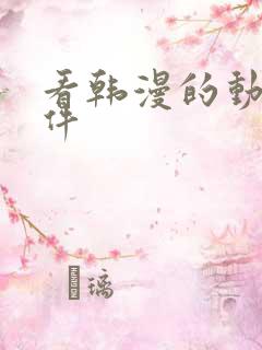 看韩漫的动漫软件