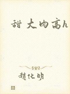 甜 大肉高h