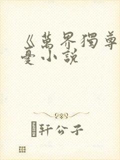 《万界独尊》无忧小说