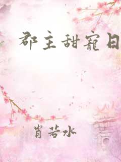郡主甜宠日常