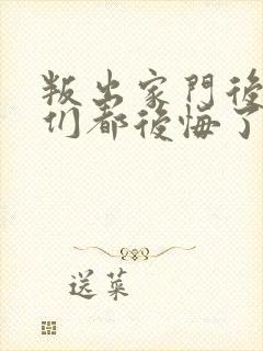 叛出家门后姐姐们都后悔了免费观看