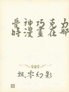 爱神巧克力进行时漫画在哪个软件看