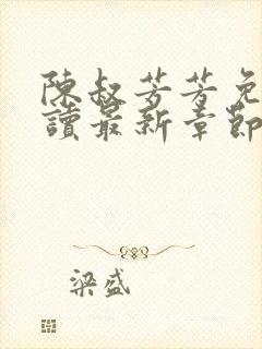 陈叔芳芳免费阅读最新章节更新