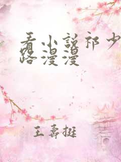 看小说祁少追妻路漫漫