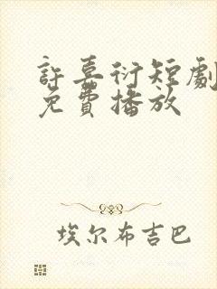 许嘉衍短剧全集免费播放