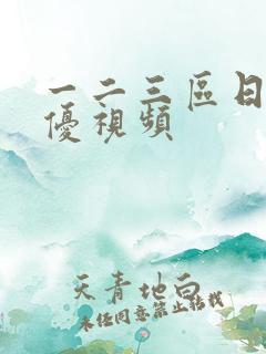 一二三区日本女优视频