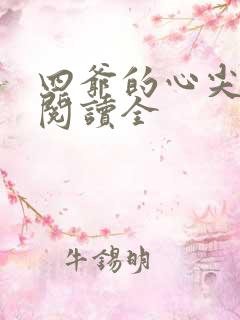 四爷的心尖宠妃阅读全
