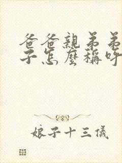 爸爸亲弟弟的儿子怎么称呼