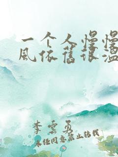 一个人慢慢走晚风依旧很温柔