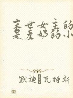 末世女主的异能是产奶的小说