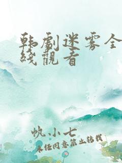 韩剧迷雾全集在线观看