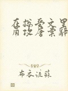 在总受文里抢主角攻唐棠辞e小说阅