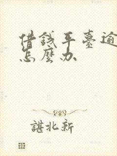 借钱平台逾期了怎么办