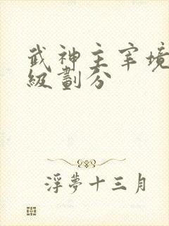 武神主宰境界等级划分