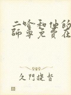 二哈和他的白猫师尊免费在线看