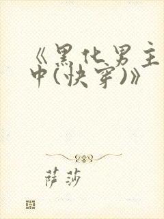 《黑化男主拯救中(快穿)》