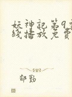 妖神记第9季在线播放免费版动漫