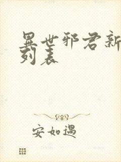 异世邪君新章节列表