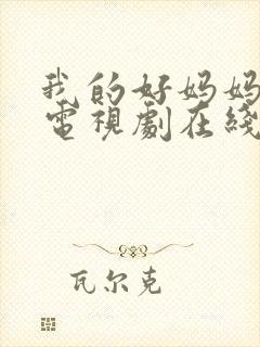 我的好妈妈韩剧电视剧在线观看免费高清