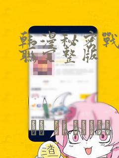 韩漫秘密战争苏联完整版