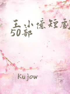 王小亿短剧大全50部