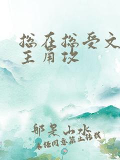 总在总受文里抢主角攻