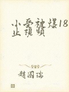 小受被爆18禁止视频