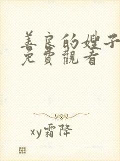 善良的嫂子在线免费观看