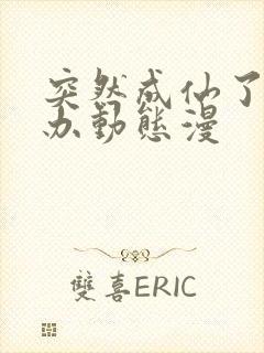 突然成仙了怎么办动态漫