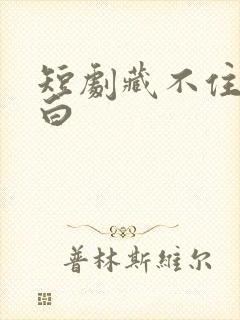 短剧藏不住的告白