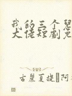 我的三个儿子是大佬短剧免费观看