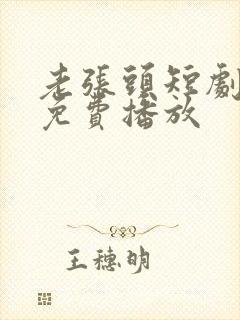 老张头短剧全集免费播放