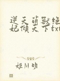 逆天萌兽绝世妖妃倾天下txt下载