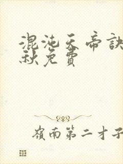 混沌天帝诀楚剑秋免费