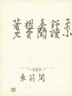 萧权秦舒柔全文免费阅读小说