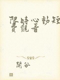 限时心动短剧免费观看