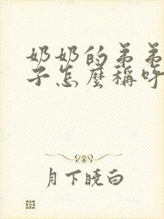 奶奶的弟弟的孩子怎么称呼