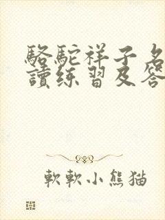 骆驼祥子名著阅读练习及答案
