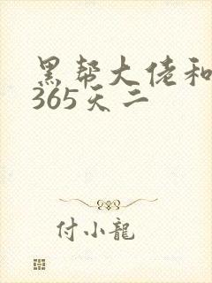 黑帮大佬和我的365天二