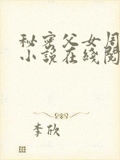 秘密父女周允知小说在线阅读