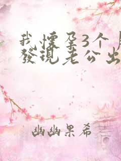 我怀孕3个月,发现老公出轨怎么办