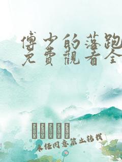 傅少的落跑娇妻免费观看全集