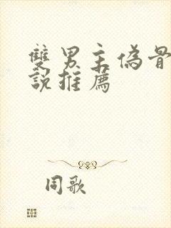 双男主伪骨科小说推荐