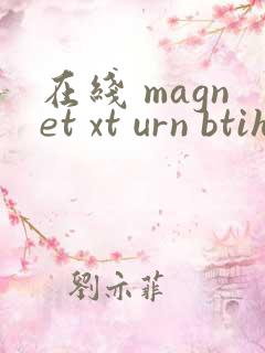 在线 magnet xt urn btih
