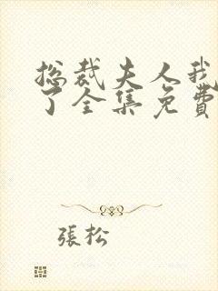 总裁夫人我当腻了全集免费观看