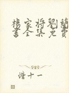 杨家将刘兰芳评书全集免费听下载